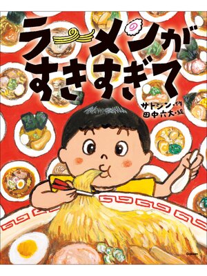 cover image of ラーメンがすきすぎて